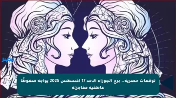 توقعات حصرية.. برج الجوزاء الأحد 17 أغسطس 2025 يواجه ضغوطًا عاطفية مفاجئة